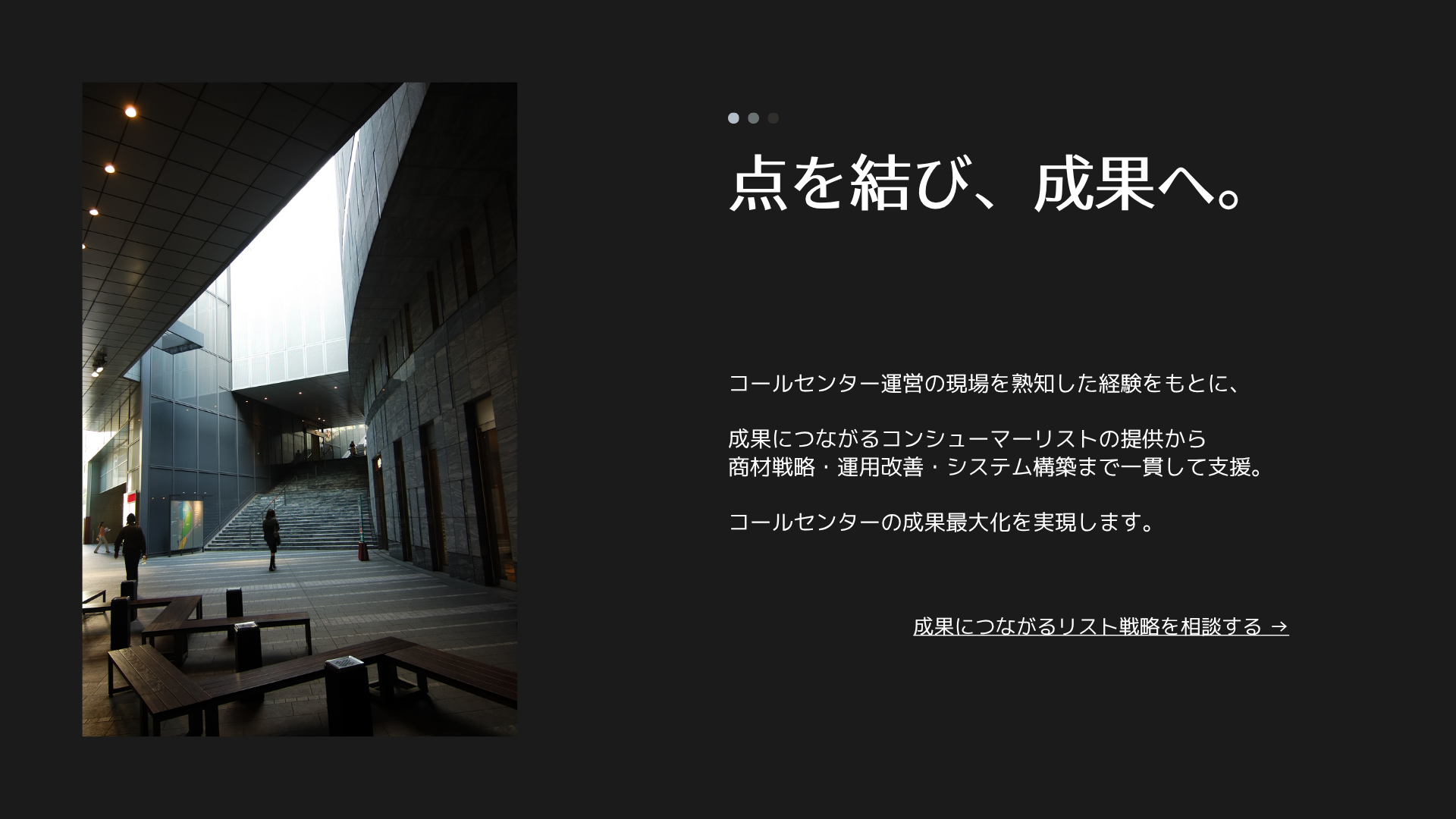 点を結び、成果へ